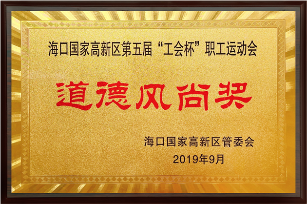 道德风尚奖