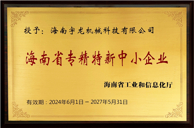 海南省专精特新中小企业
